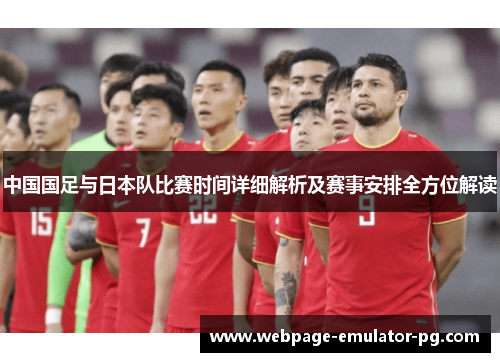 中国国足与日本队比赛时间详细解析及赛事安排全方位解读