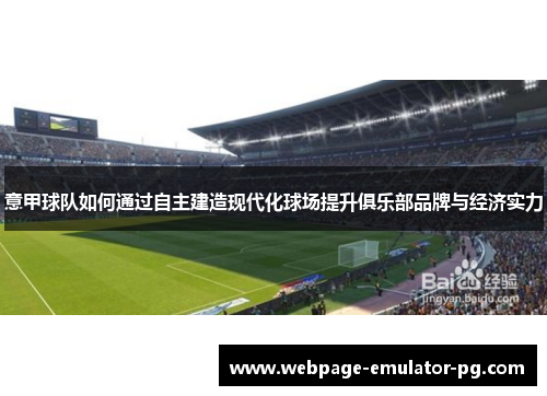 意甲球队如何通过自主建造现代化球场提升俱乐部品牌与经济实力 意甲球队如何通过自主建造现代化球场提升俱乐部品牌与经济实力