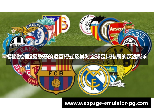 揭秘欧洲超级联赛的运营模式及其对全球足球格局的深远影响 揭秘欧洲超级联赛的运营模式及其对全球足球格局的深远影响