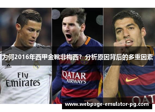 为何2016年西甲金靴非梅西?分析原因背后的多重因素 为何2016年西甲金靴非梅西?分析原因背后的多重因素