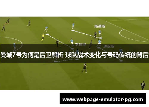 曼城7号为何是后卫解析 球队战术变化与号码传统的背后 曼城7号为何是后卫解析 球队战术变化与号码传统的背后