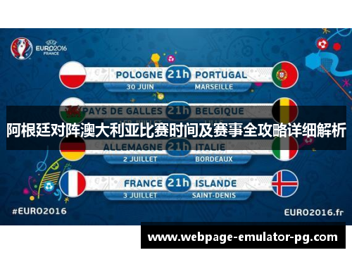 阿根廷对阵澳大利亚比赛时间及赛事全攻略详细解析