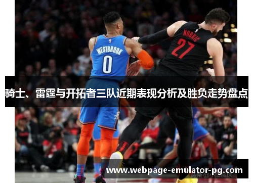 骑士、雷霆与开拓者三队近期表现分析及胜负走势盘点 骑士、雷霆与开拓者三队近期表现分析及胜负走势盘点