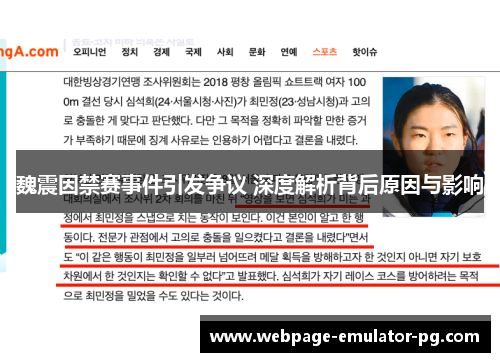 魏震因禁赛事件引发争议 深度解析背后原因与影响