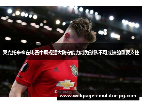 麦克托米奈在比赛中展现强大防守能力成为球队不可或缺的重要支柱