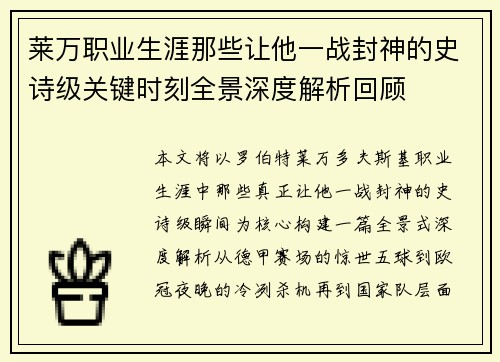 莱万职业生涯那些让他一战封神的史诗级关键时刻全景深度解析回顾