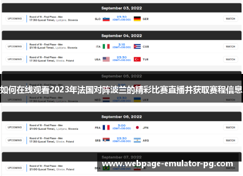 如何在线观看2023年法国对阵波兰的精彩比赛直播并获取赛程信息