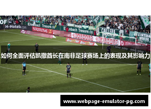 如何全面评估凯撒酋长在南非足球赛场上的表现及其影响力