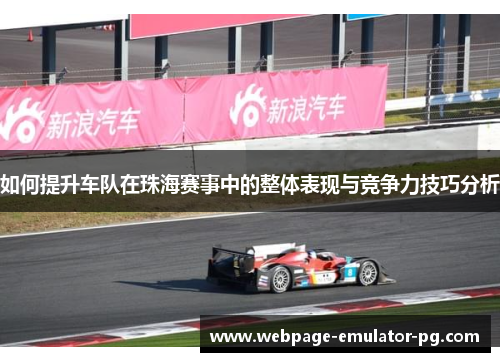 如何提升车队在珠海赛事中的整体表现与竞争力技巧分析 如何提升车队在珠海赛事中的整体表现与竞争力技巧分析
