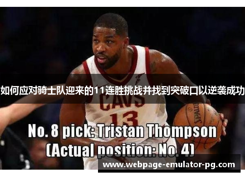 如何应对骑士队迎来的11连胜挑战并找到突破口以逆袭成功 如何应对骑士队迎来的11连胜挑战并找到突破口以逆袭成功