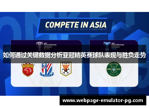 如何通过关键数据分析亚冠精英赛球队表现与胜负走势 如何通过关键数据分析亚冠精英赛球队表现与胜负走势