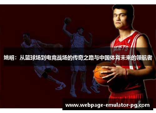 姚明：从篮球场到电竞战场的传奇之路与中国体育未来的领航者