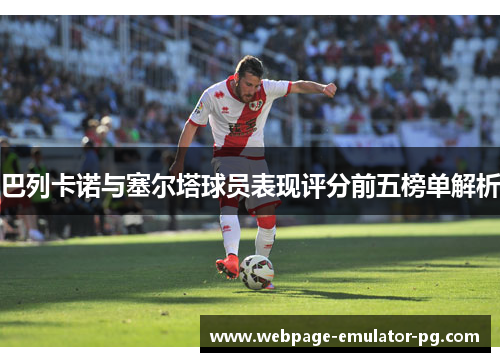 巴列卡诺与塞尔塔球员表现评分前五榜单解析 巴列卡诺与塞尔塔球员表现评分前五榜单解析