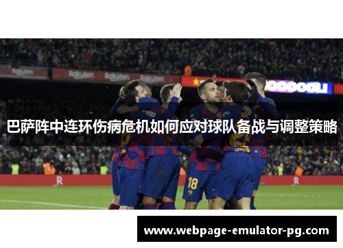 巴萨阵中连环伤病危机如何应对球队备战与调整策略 巴萨阵中连环伤病危机如何应对球队备战与调整策略