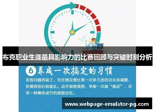 布克职业生涯最具影响力的比赛回顾与突破时刻分析