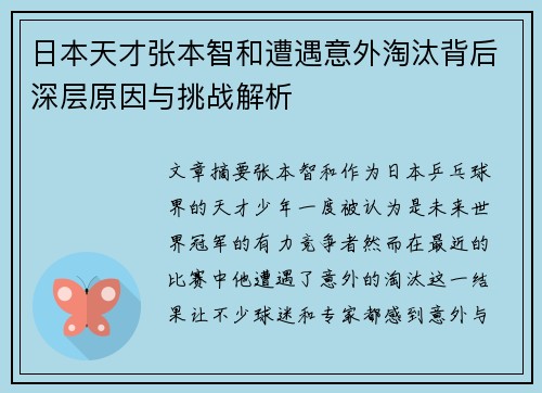 日本天才张本智和遭遇意外淘汰背后深层原因与挑战解析