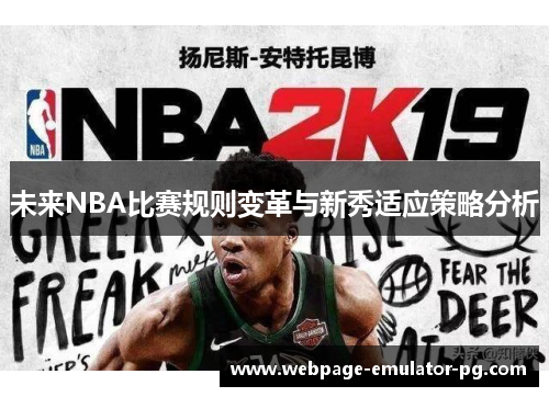 未来NBA比赛规则变革与新秀适应策略分析