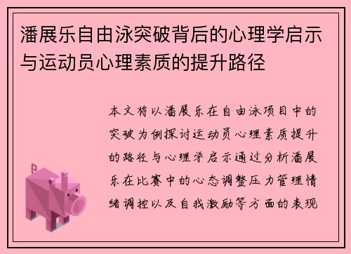 潘展乐自由泳突破背后的心理学启示与运动员心理素质的提升路径