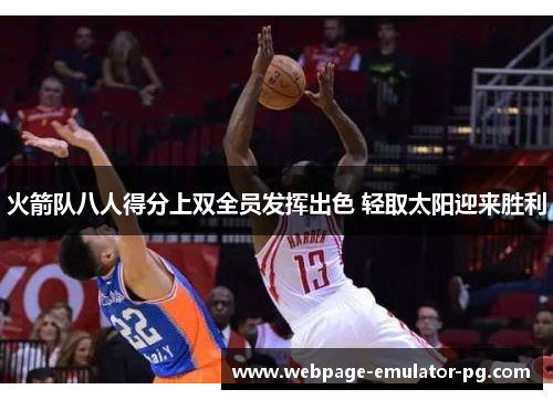 火箭队八人得分上双全员发挥出色 轻取太阳迎来胜利