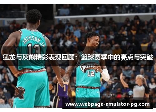 猛龙与灰熊精彩表现回顾：篮球赛季中的亮点与突破