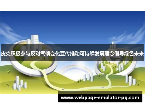 皮克积极参与反对气候变化宣传推动可持续发展理念倡导绿色未来