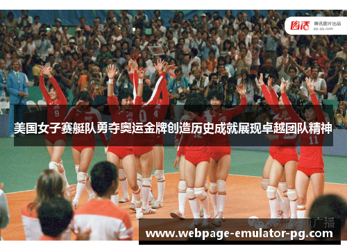 美国女子赛艇队勇夺奥运金牌创造历史成就展现卓越团队精神
