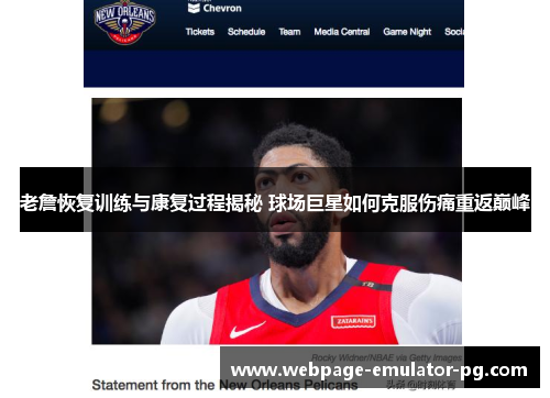 老詹恢复训练与康复过程揭秘 球场巨星如何克服伤痛重返巅峰