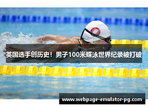 英国选手创历史！男子100米蝶泳世界纪录被打破