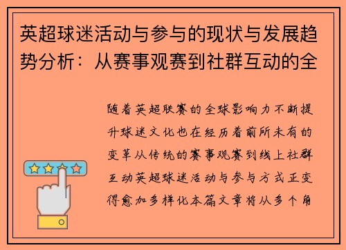 英超球迷活动与参与的现状与发展趋势分析：从赛事观赛到社群互动的全方位探讨
