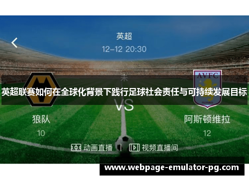 英超联赛如何在全球化背景下践行足球社会责任与可持续发展目标