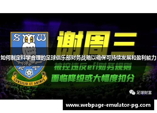 如何制定科学合理的足球俱乐部财务战略以确保可持续发展和盈利能力