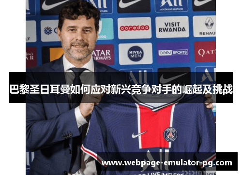 巴黎圣日耳曼如何应对新兴竞争对手的崛起及挑战