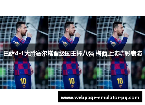 巴萨4-1大胜塞尔塔晋级国王杯八强 梅西上演精彩表演