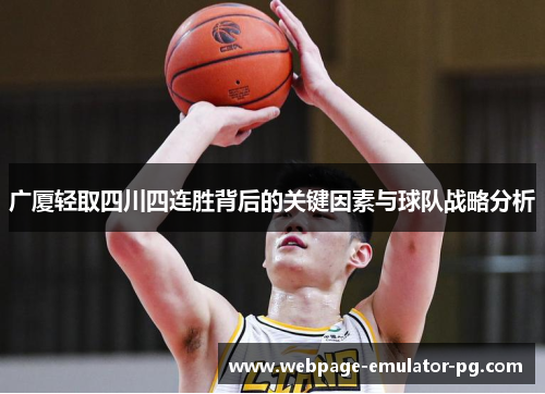 广厦轻取四川四连胜背后的关键因素与球队战略分析