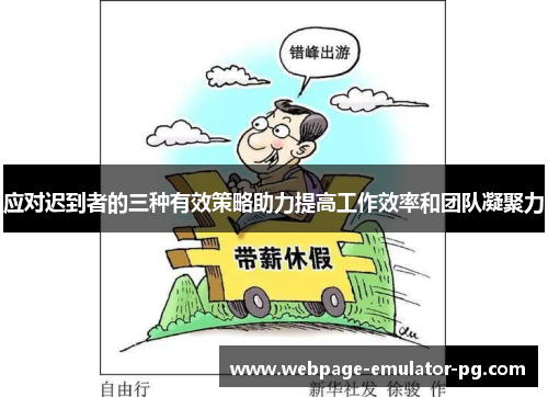 应对迟到者的三种有效策略助力提高工作效率和团队凝聚力