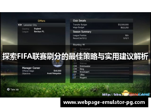 探索FIFA联赛刷分的最佳策略与实用建议解析