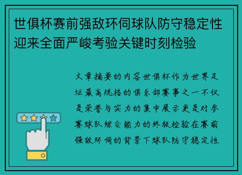 世俱杯赛前强敌环伺球队防守稳定性迎来全面严峻考验关键时刻检验