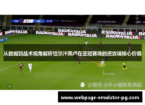 从数据到战术视角解析恰尔汗奥卢在亚冠赛场的进攻端核心价值