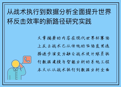 从战术执行到数据分析全面提升世界杯反击效率的新路径研究实践