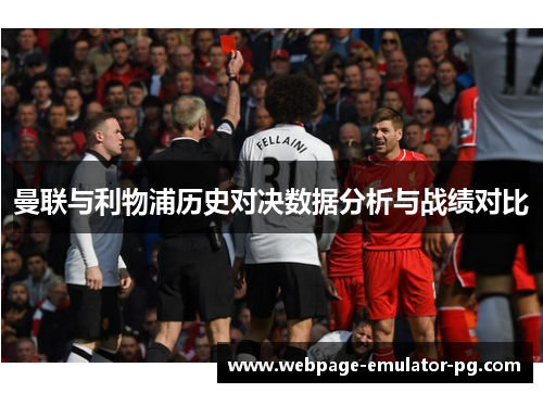曼联与利物浦历史对决数据分析与战绩对比 曼联与利物浦历史对决数据分析与战绩对比