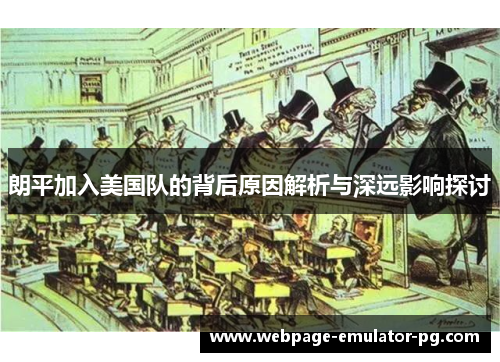 朗平加入美国队的背后原因解析与深远影响探讨