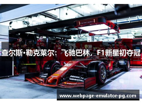 查尔斯·勒克莱尔：飞驰巴林，F1新星初夺冠