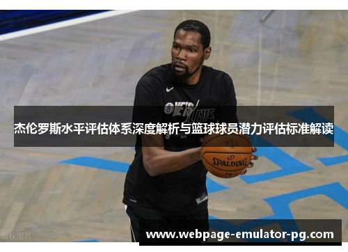 杰伦罗斯水平评估体系深度解析与篮球球员潜力评估标准解读