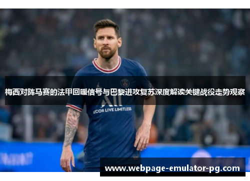 梅西对阵马赛的法甲回暖信号与巴黎进攻复苏深度解读关键战役走势观察