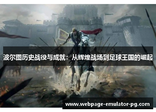 波尔图历史战役与成就：从辉煌战场到足球王国的崛起