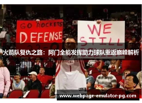 火箭队复仇之路：阿门全能发挥助力球队重返巅峰解析