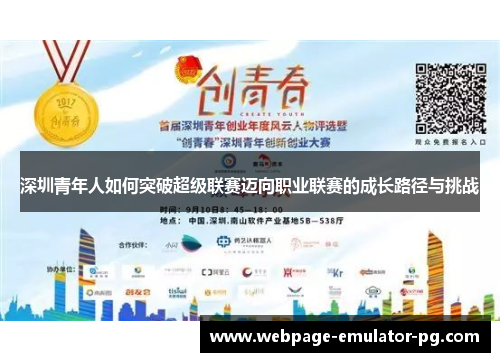 深圳青年人如何突破超级联赛迈向职业联赛的成长路径与挑战