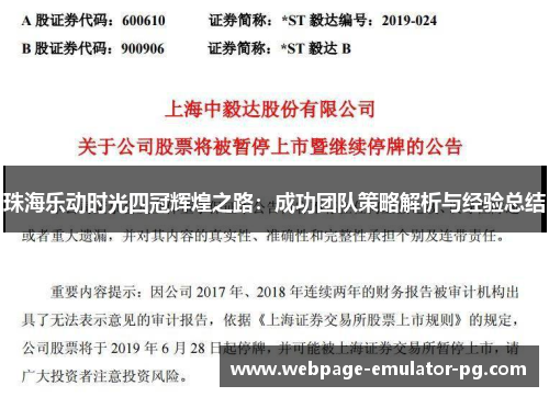 珠海乐动时光四冠辉煌之路：成功团队策略解析与经验总结