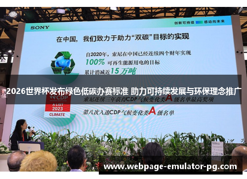 2026世界杯发布绿色低碳办赛标准 助力可持续发展与环保理念推广