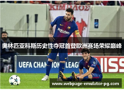 奥林匹亚科斯历史性夺冠首登欧洲赛场荣耀巅峰